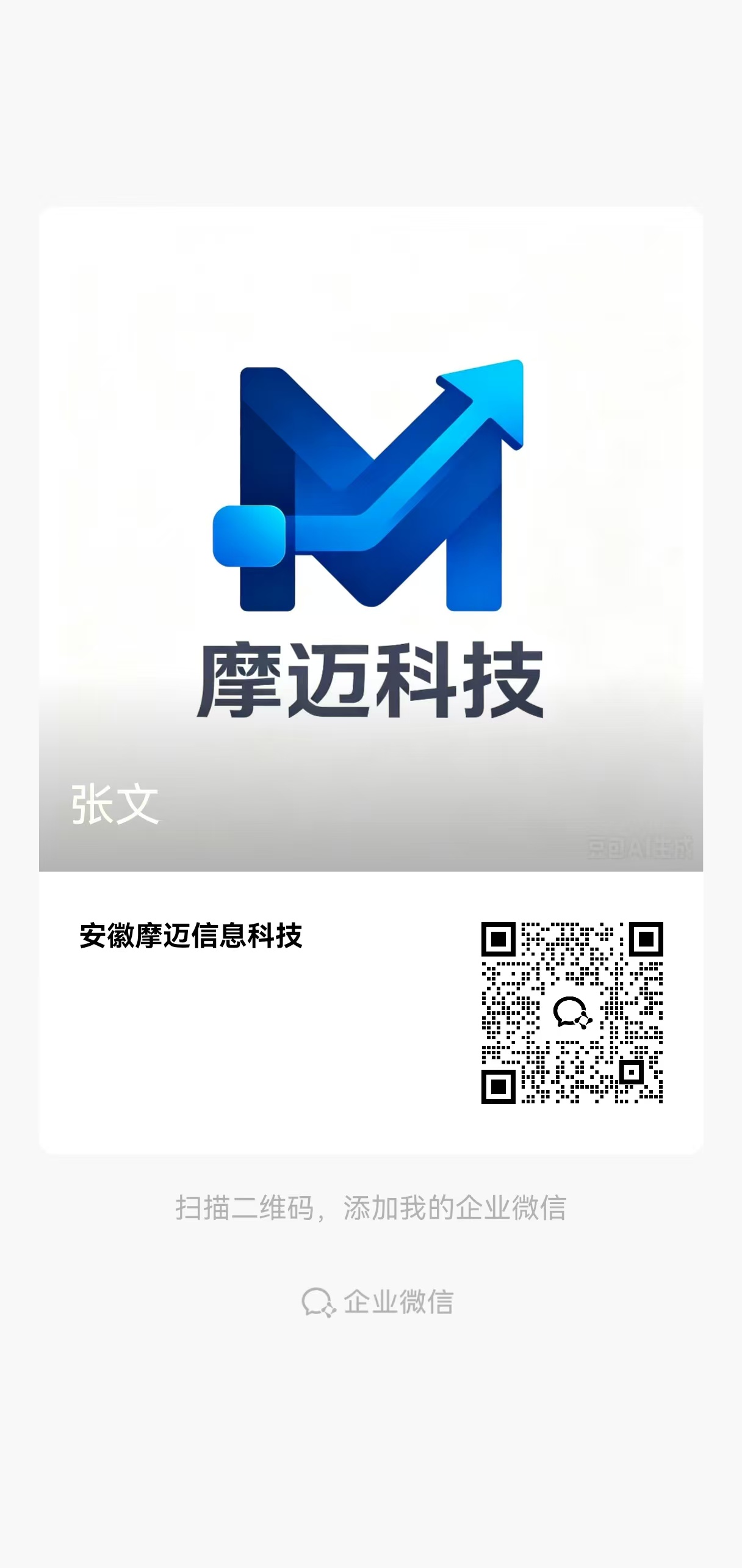 企业微信二维码 - 张文
